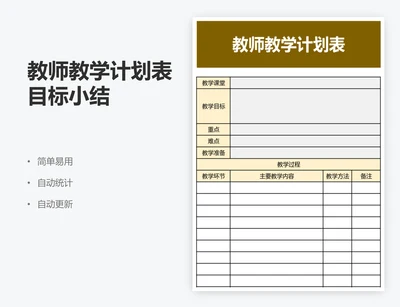 教师教学计划表目标小结