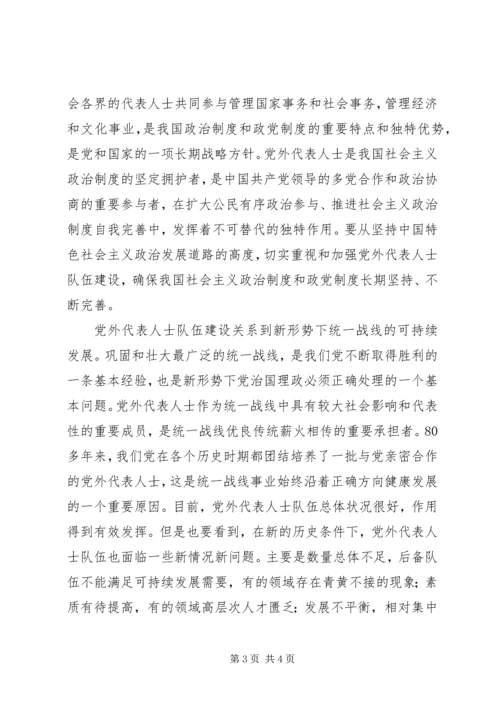 如何扎实推进党外代表人士队伍建设理论研究心得体会.docx