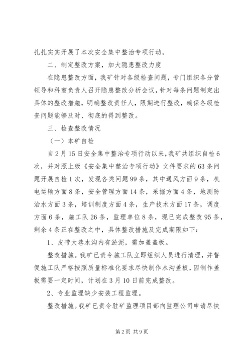 安全生产集中整治汇报 (3).docx