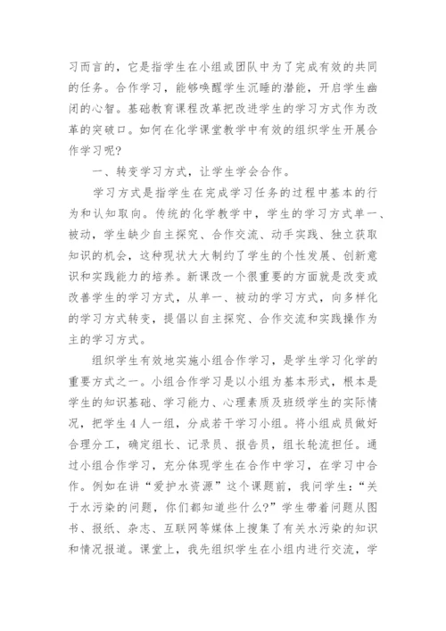 化学合作学习论文电子版.docx