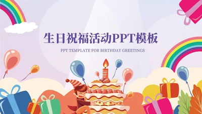 紫色插画风生日祝福活动PPT模板