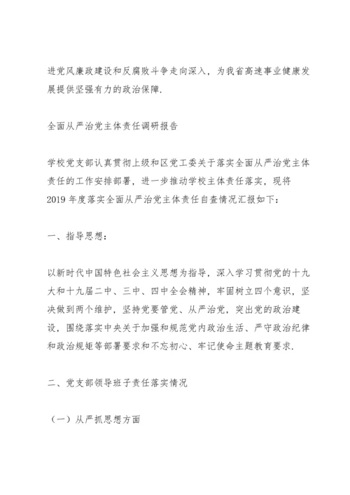 全面从严治党主体责任调研报告.docx