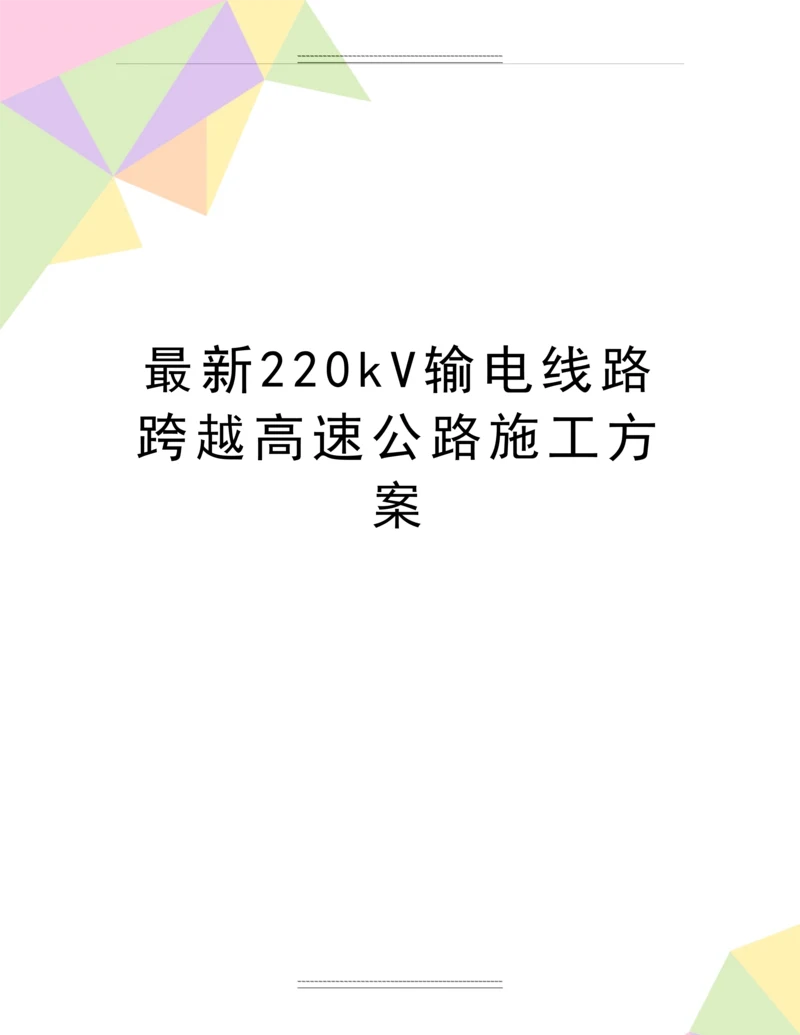 220kV输电线路跨越高速公路施工方案.docx