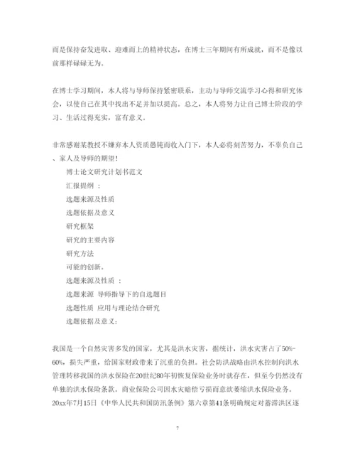 2022博士论文研究计划书的范文.docx