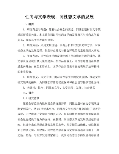 性向与文学表现：同性恋文学的发展