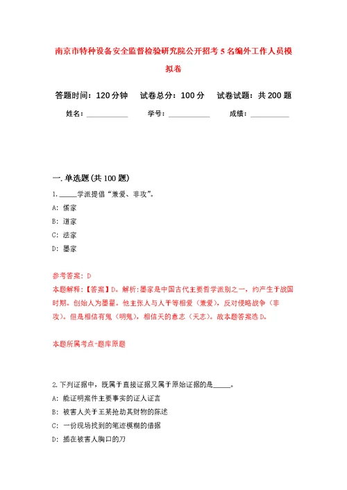 南京市特种设备安全监督检验研究院公开招考5名编外工作人员模拟强化练习题(第3次）