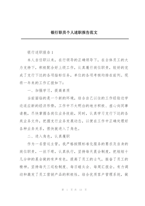 银行职员个人述职报告范文.docx