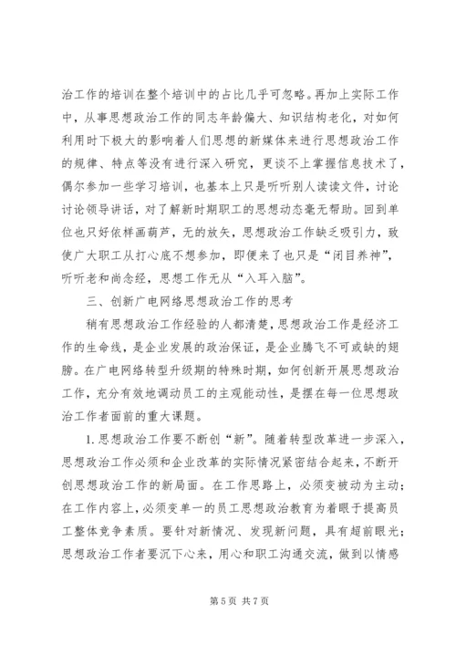 关于创新思想政治工作方式方法的研究 (3).docx