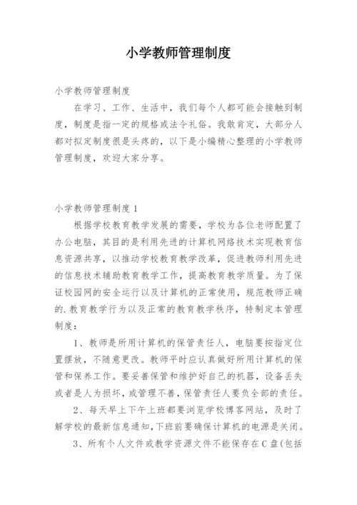 小学教师管理制度.docx