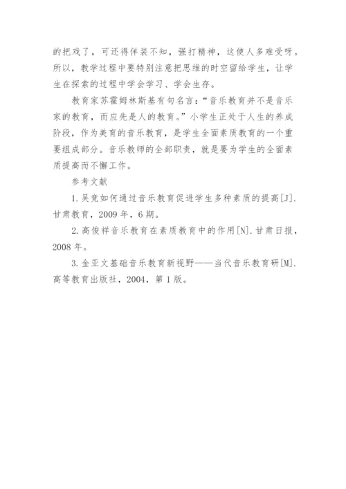 试论小学音乐教学如何实施素质教育论文.docx