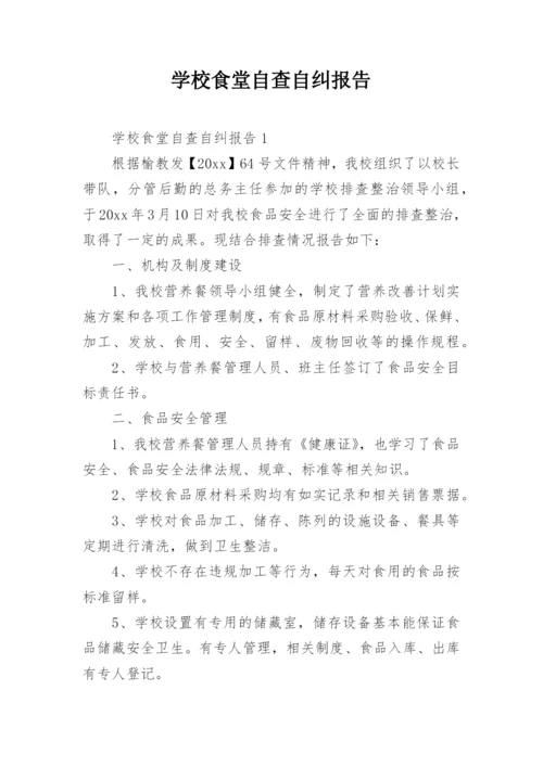 学校食堂自查自纠报告.docx