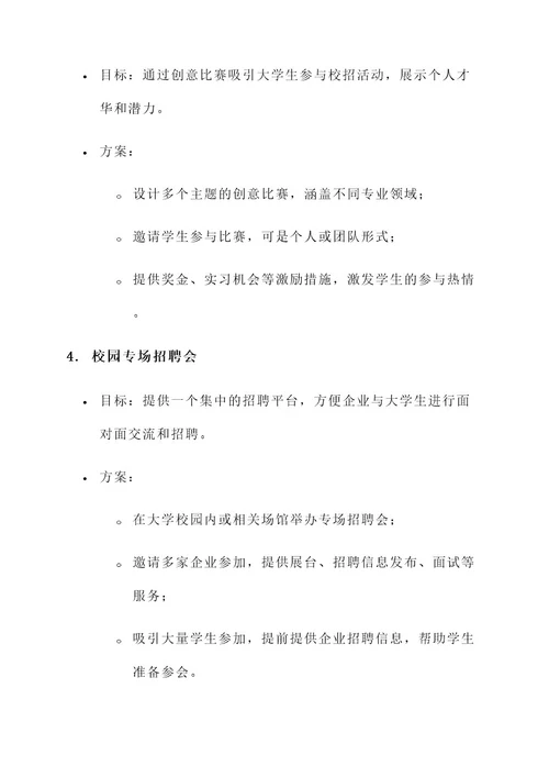 企业校招的创意活动方案