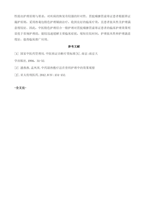 温胃散寒热奄包双透治疗胃脘痛护理观察1.docx