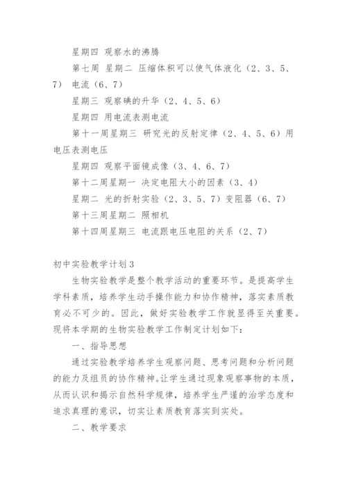 初中实验教学计划.docx