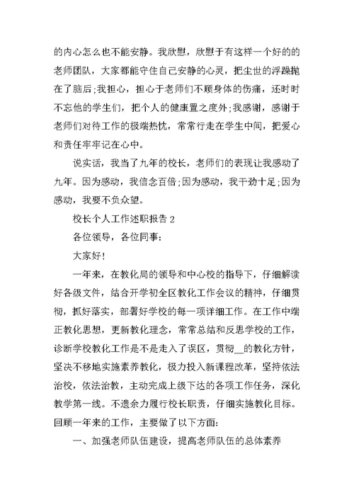 校长个人工作述职报告
