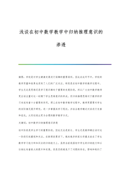 浅谈在初中数学教学中归纳推理意识的渗透.docx