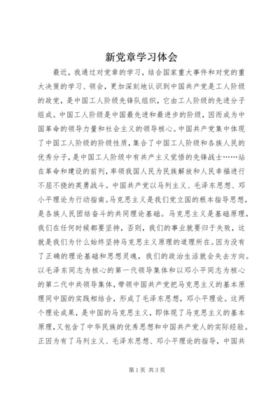 新党章学习体会 (4).docx