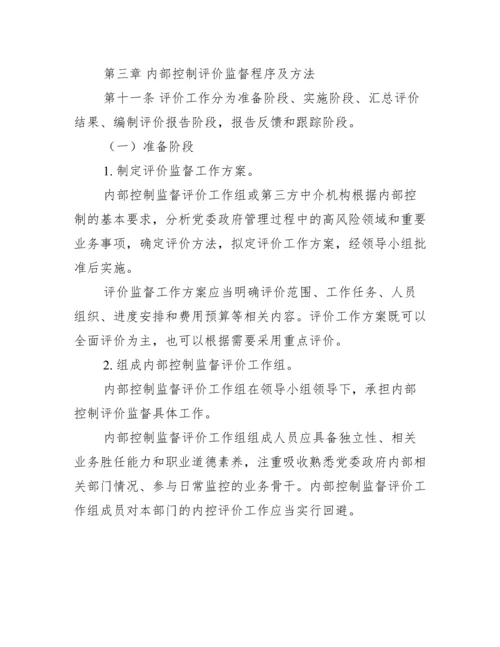 新版内部控制评价与监督制度（全文）.docx