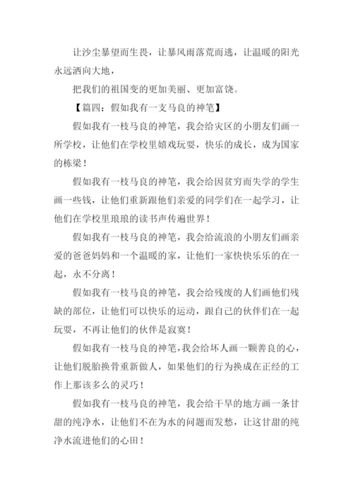 假如我有一支马良的神笔作文300字.docx