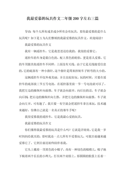 我最喜爱的玩具作文二年级200字左右三篇