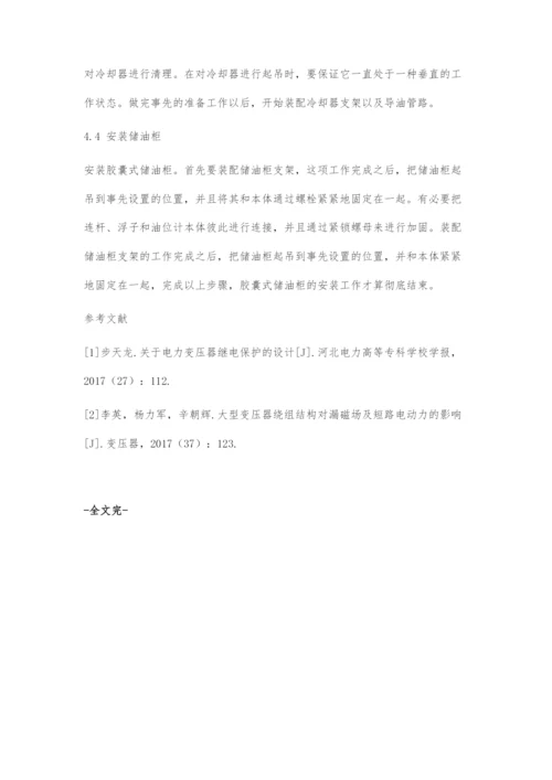 变压器安装过程中存在问题及解决方案.docx