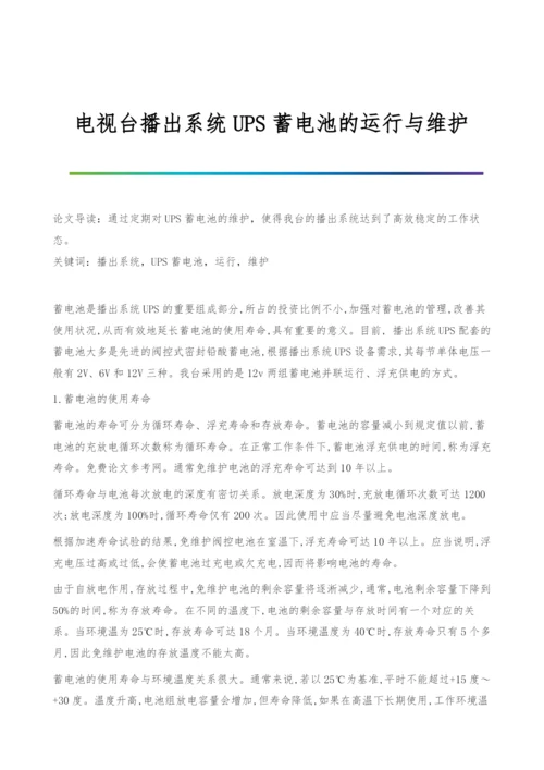 电视台播出系统UPS蓄电池的运行与维护.docx