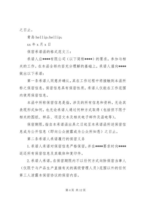 保密承诺函的格式范文6篇 (2).docx