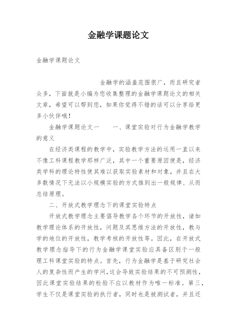 金融学课题论文.docx