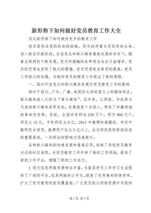 新形势下如何做好党员教育工作大全 (3).docx