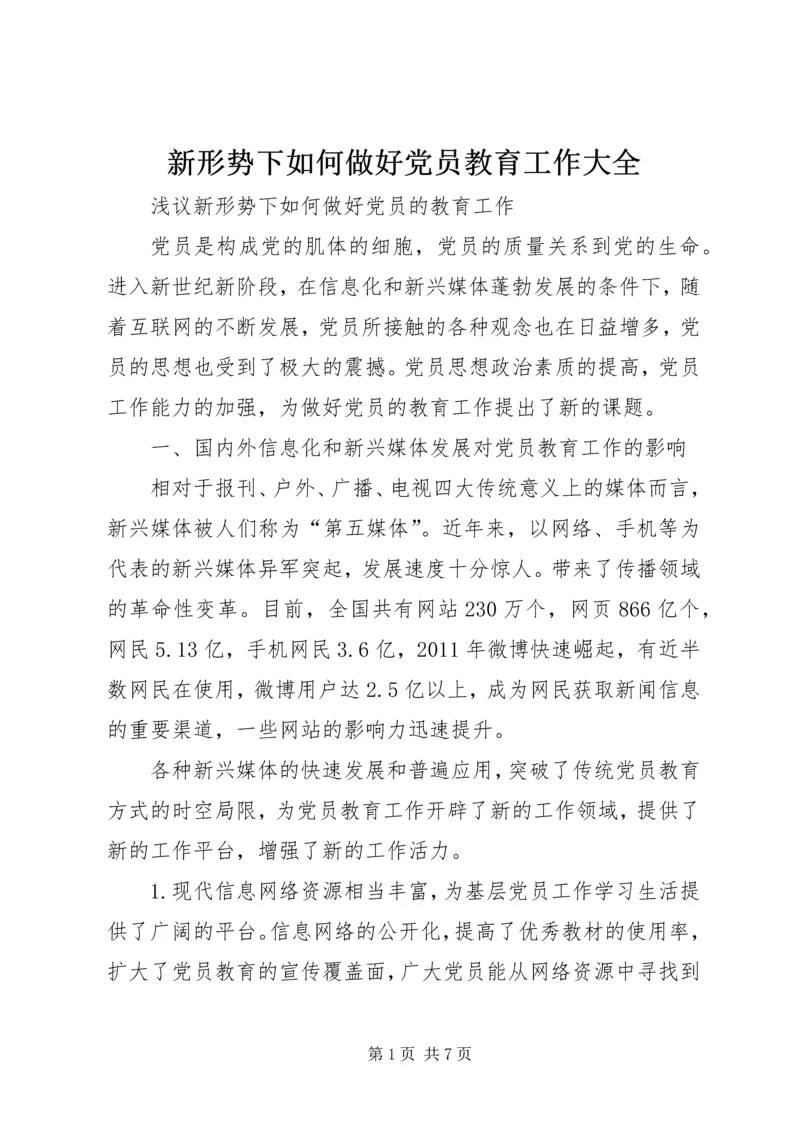 新形势下如何做好党员教育工作大全 (3).docx