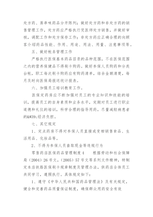 零售药店医保药品管理制度_1.docx