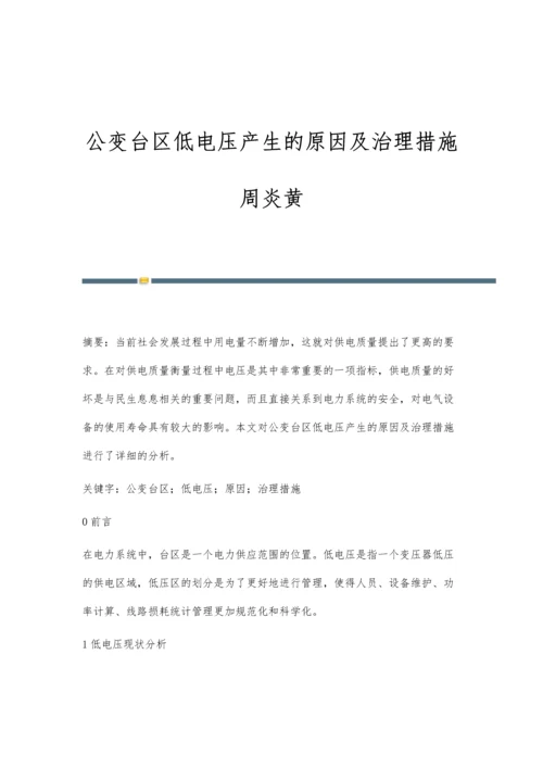 公变台区低电压产生的原因及治理措施周炎黄.docx