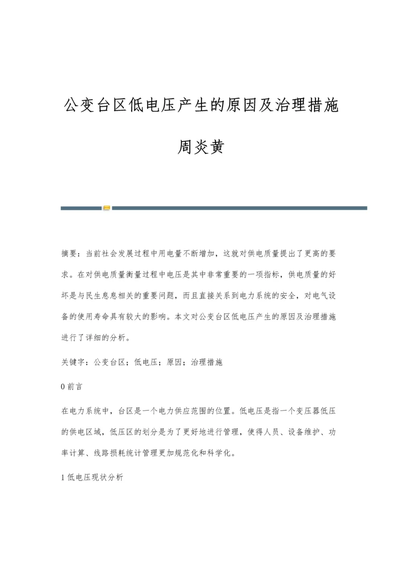 公变台区低电压产生的原因及治理措施周炎黄.docx