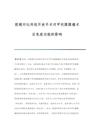 腔镜对比传统开放手术对甲状腺腺瘤术后免疫功能的影响.docx