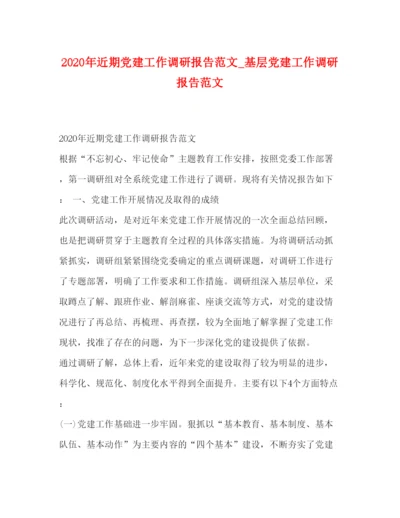 精编年近期党建工作调研报告范文_基层党建工作调研报告范文.docx