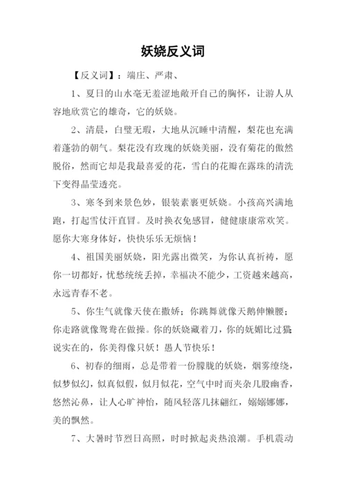妖娆反义词0.docx