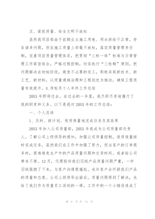 质检员个人年终工作总结（5篇）.docx