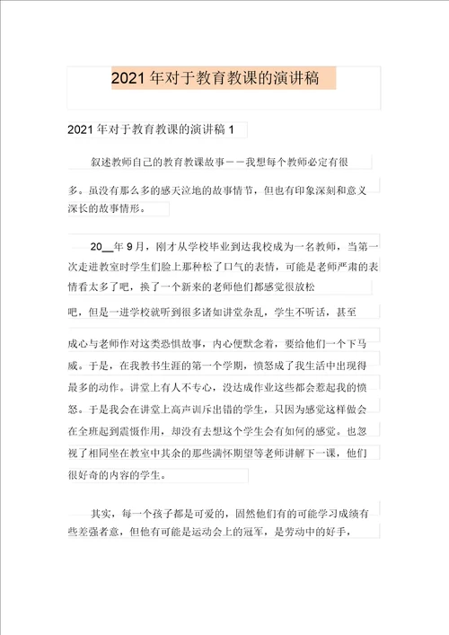2021年关于教育教学的演讲稿