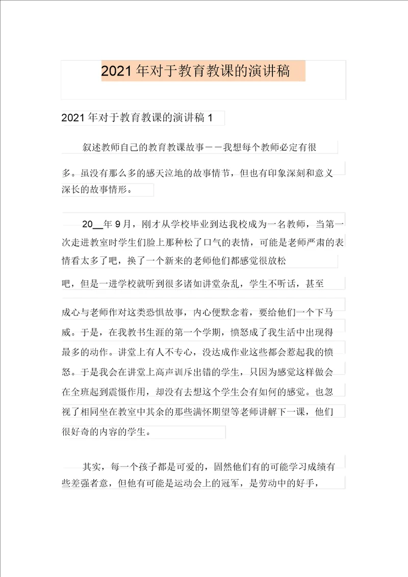 2021年关于教育教学的演讲稿