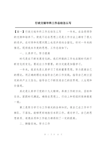 行政文秘年终工作总结怎么写.docx