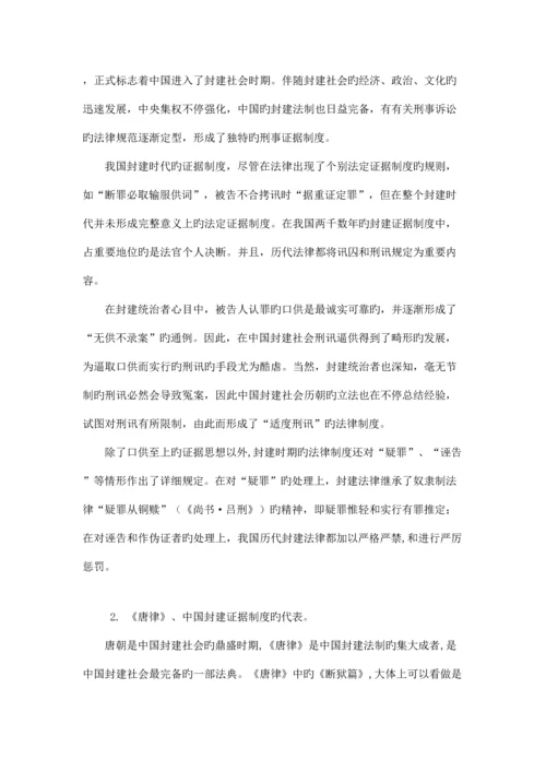 论我国刑事证据制度的历史与发展.docx