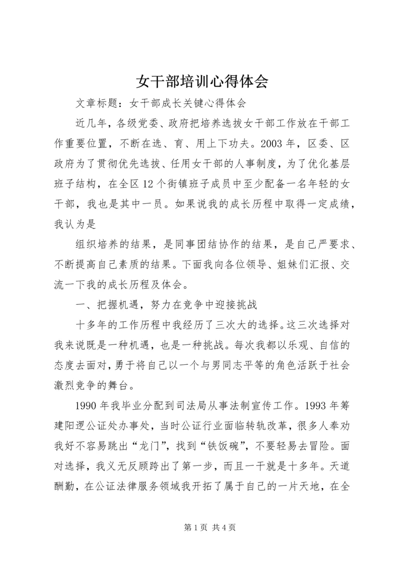 女干部培训心得体会 (2).docx