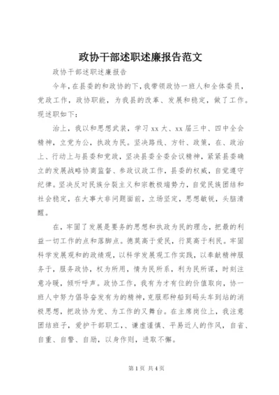 政协干部述职述廉报告范文.docx