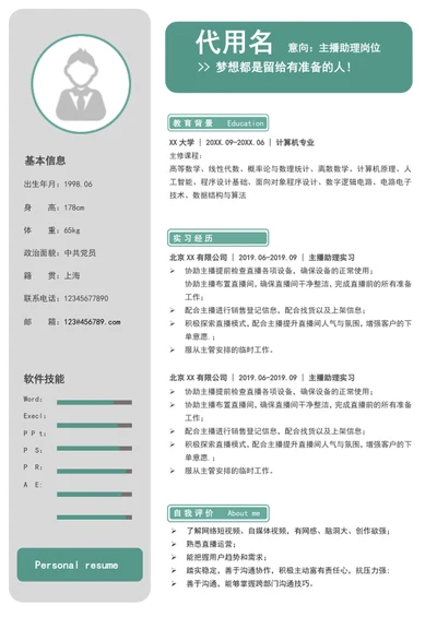 简约风主播助理个人简历模板word简历介绍