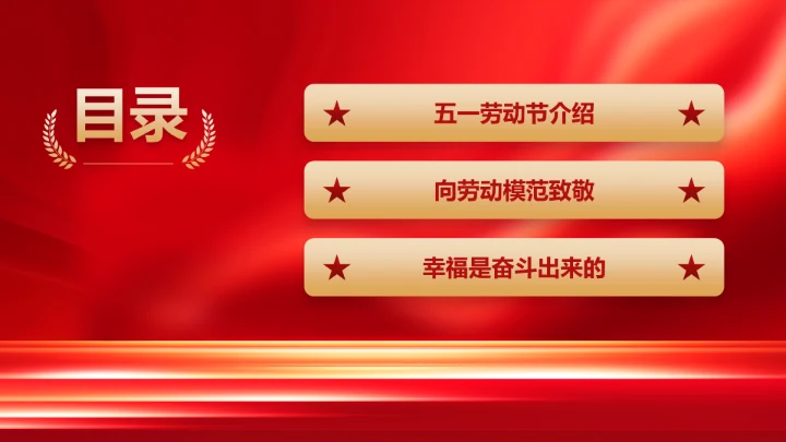 红色党政风新时代劳动者的奋斗故事PPT模板