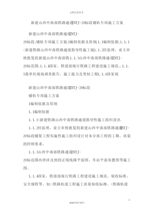 铁路铺轨专项施工方案培训资料.docx