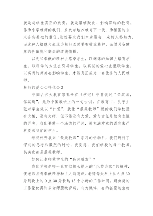 教师的爱心心得体会.docx