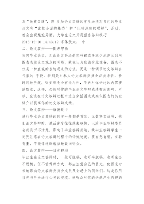 大学生论文开题报告答辩技巧.docx