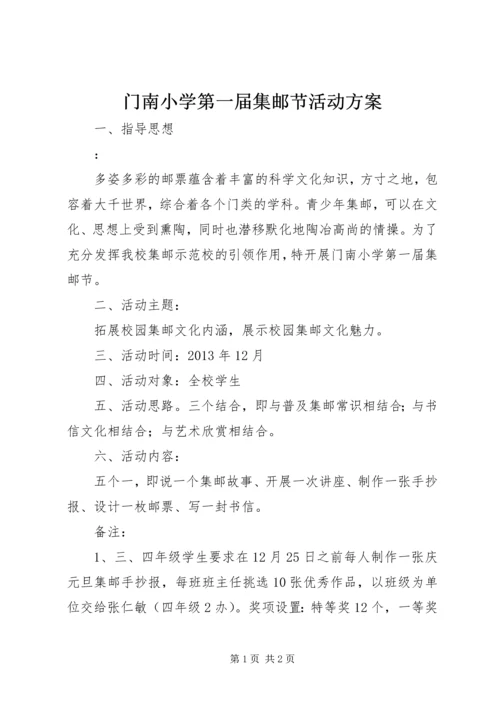 门南小学第一届集邮节活动方案.docx