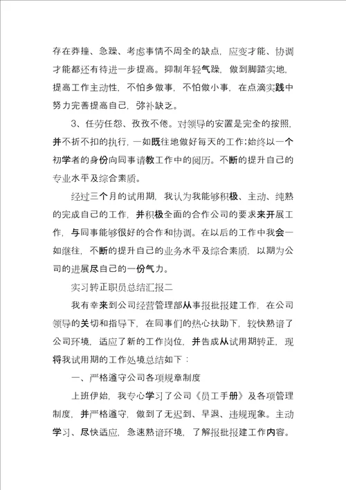 实习转正职员总结汇报四篇